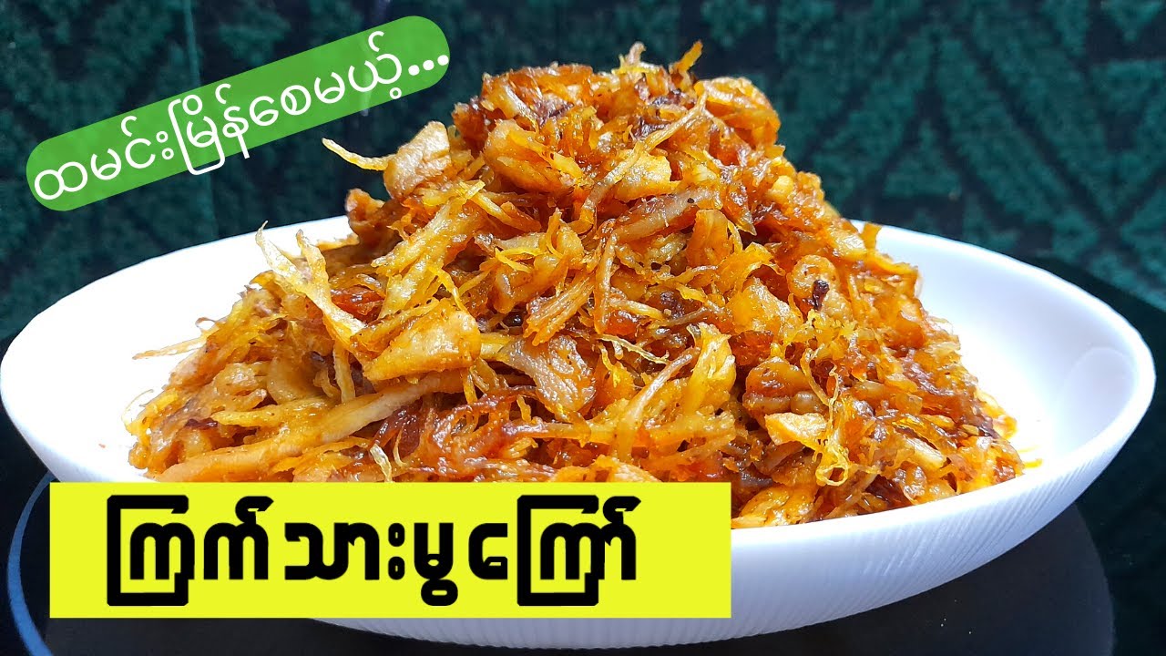 ကြက်သားမွကြော် အလွယ်လုပ်နည်း   Crispy Chicken Floss