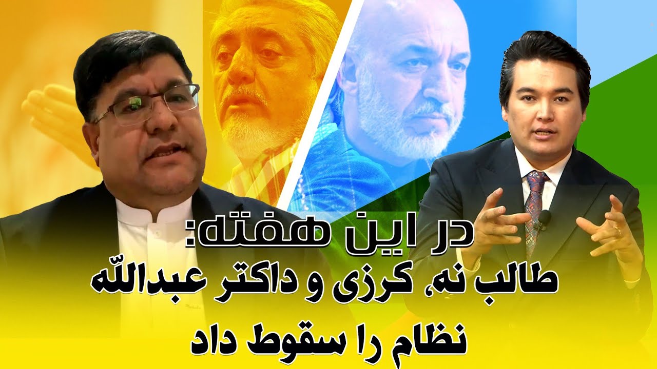 در این هفته: رهبران پوفک پیش از غنی فرار کرده اند.