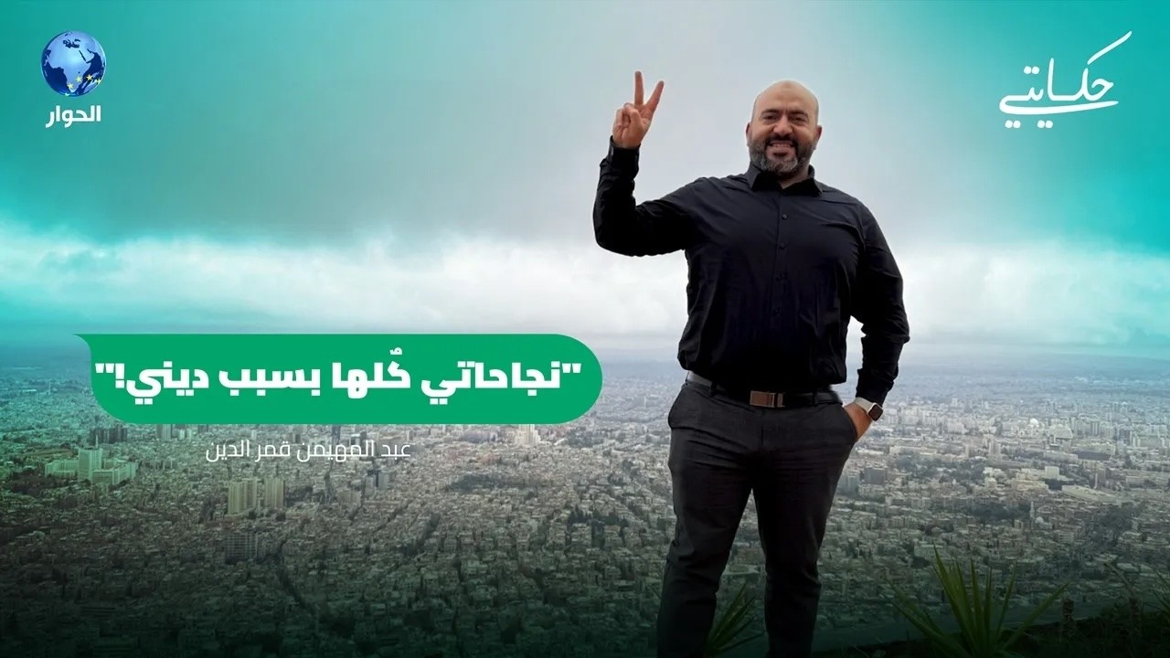 عبد المهيمن قمر الدين - لبناني ترك الهندسة حرصا على التربية الإسلامية للأطفال في أستراليا! | حكايتي