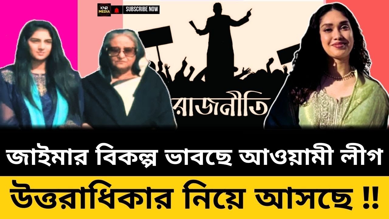 কে হতে যাচ্ছেন আওয়ামী লীগের জাইমা রহমান | Zaima Rahman | Future Leadership | BNP | Awami League