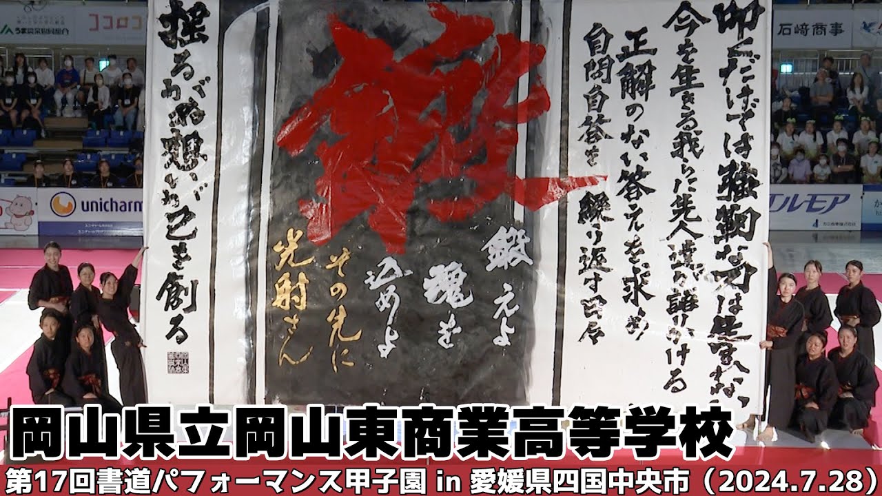 岡山県立岡山東商業高等学校がパフォーマンスを披露！＜第17回書道パフォーマンス甲子園＞