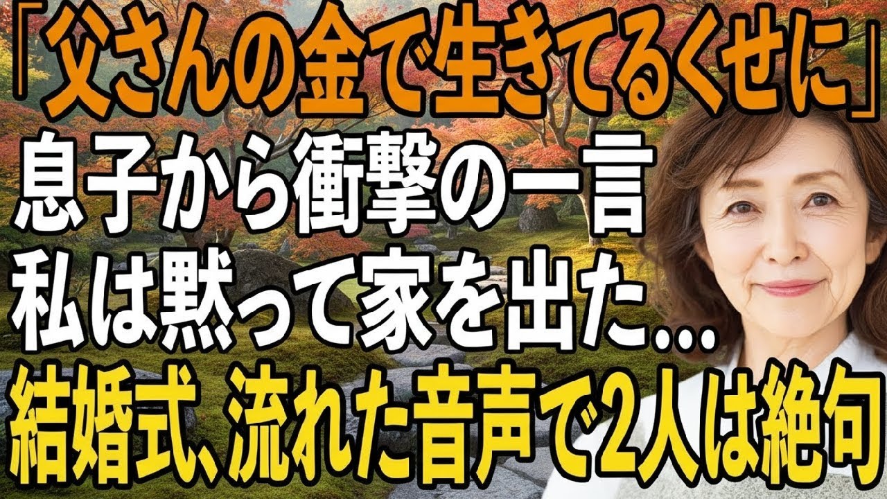「父さんの金で生きてるくせに」息子に見下され、私は何も言わずにその場を去ったーー結婚式で流れた”音声”で息子夫婦は言葉を失った【シニアライフ】【60代以上の方へ】