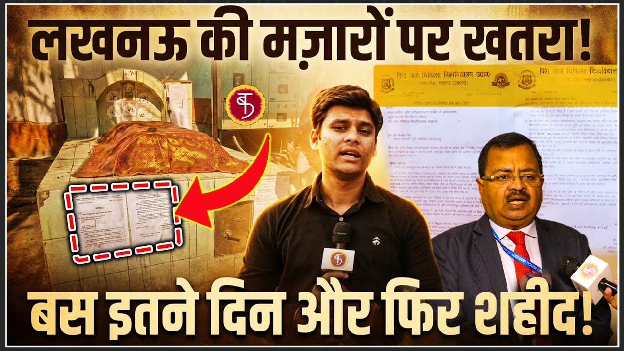 Lucknow की मज़ारों पर खतरा! KGMMU में हटाने का आदेश | बस इतने दिन और फिर शहीद?