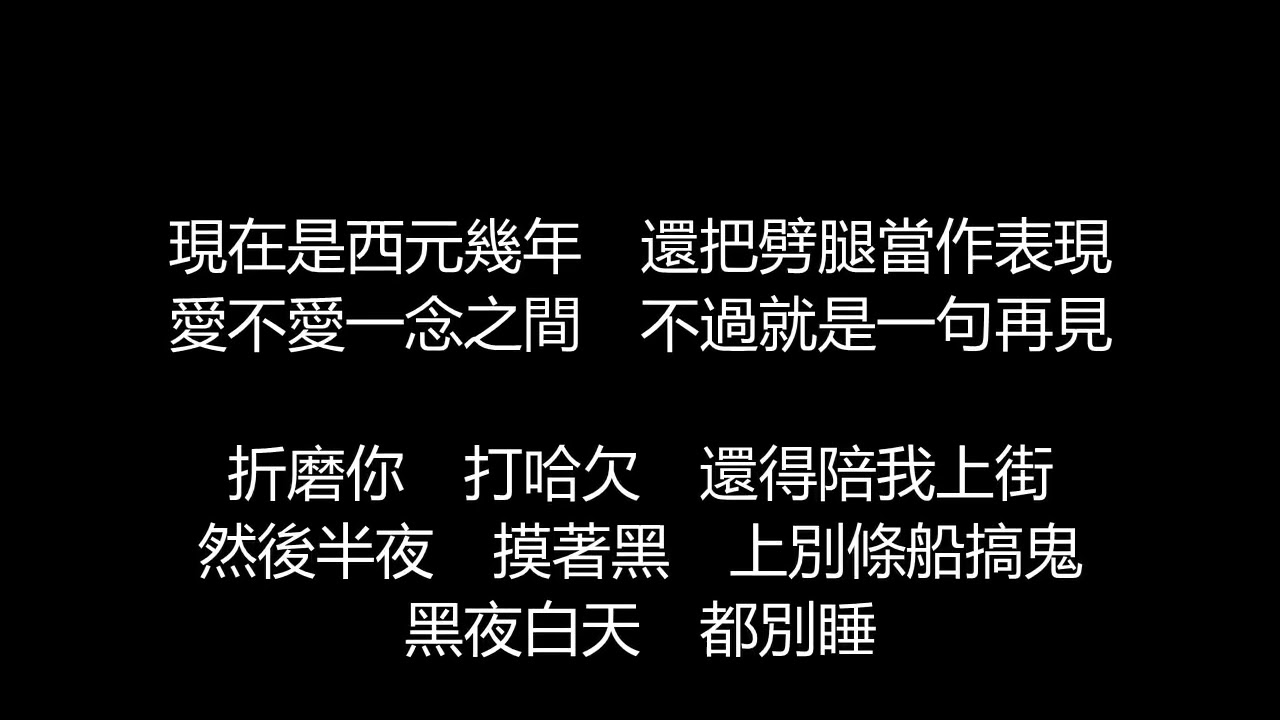 阿密特/張惠妹 - 黑吃黑(歌詞版)