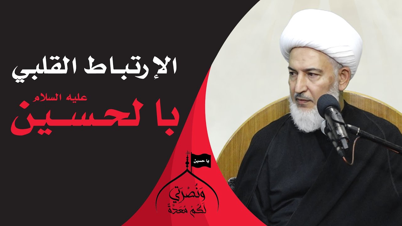 معكم لا مع عدوكم /5- الإرتباط القلبي بالحسين عليه السلام - آية الله الشيخ فاضل الصفار