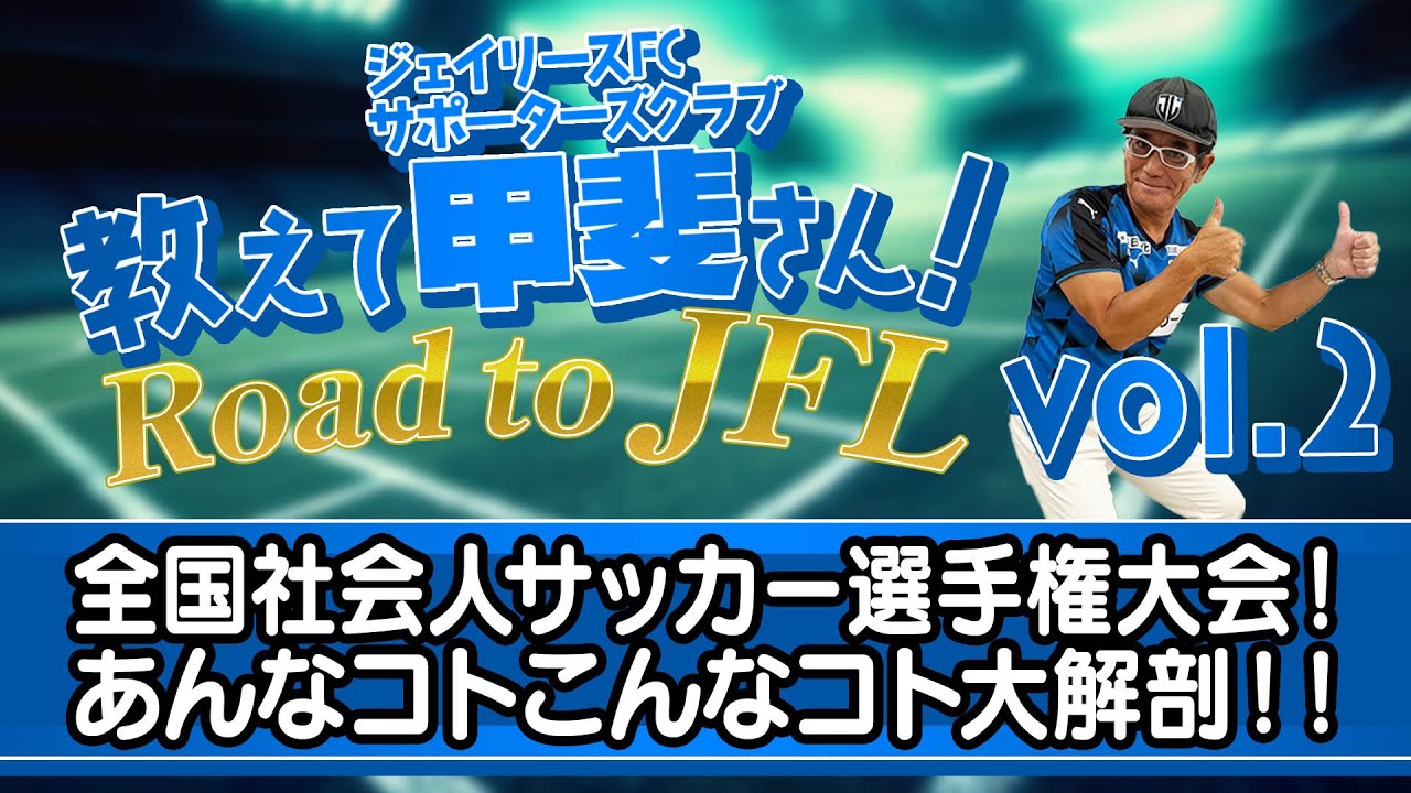 【サッカー 地域リーグ解説】教えて甲斐さん! Road to JFL!! vol 2