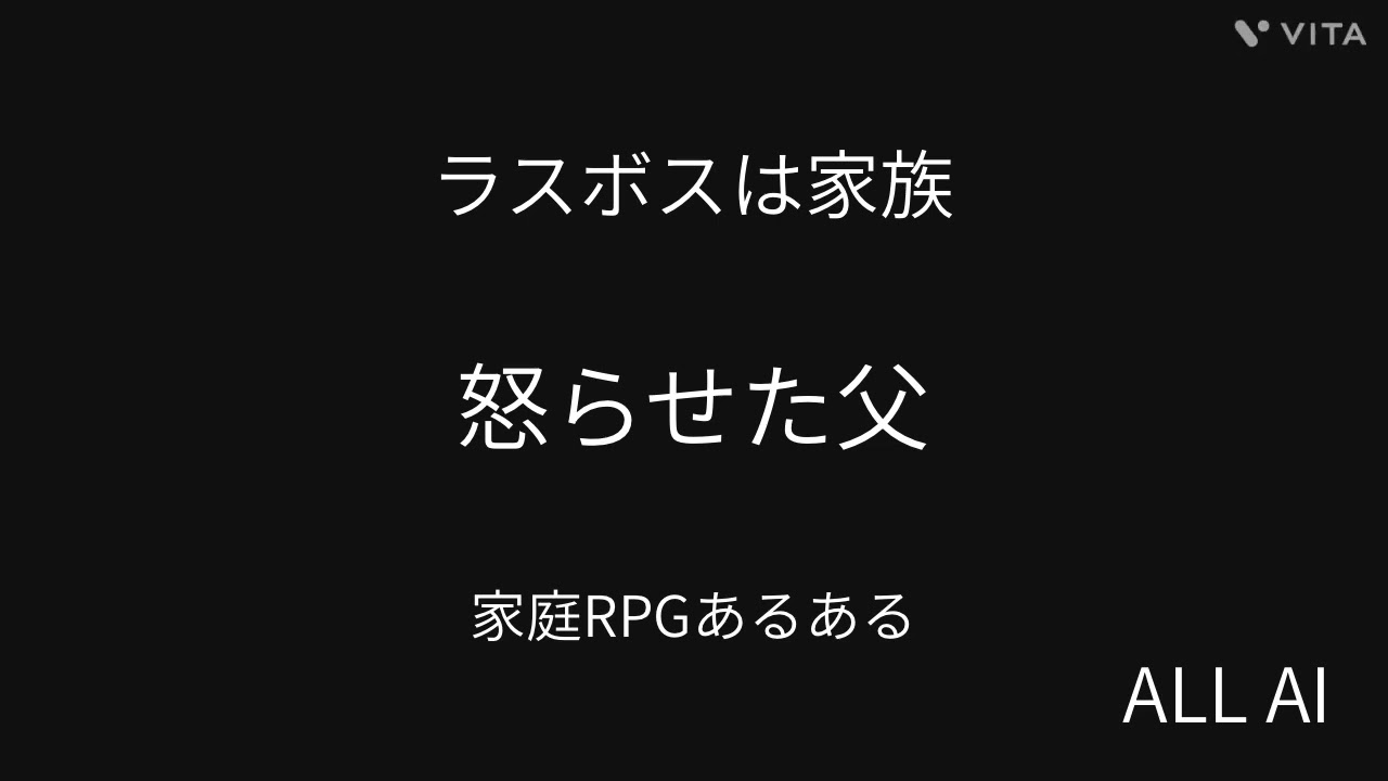 ラスボスは家族｜怒らせた父