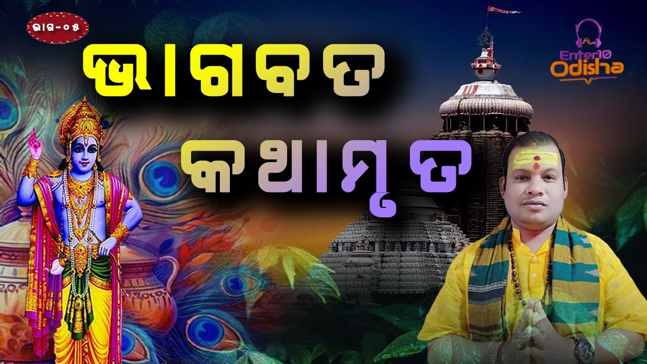 ଭାଗବତ କଥାମୃତ ଭାଗ - ୦୫ II Bhagabata Kathamruta Ep_05 II Pandit Chittaranjan Nayak II #enter10odisha