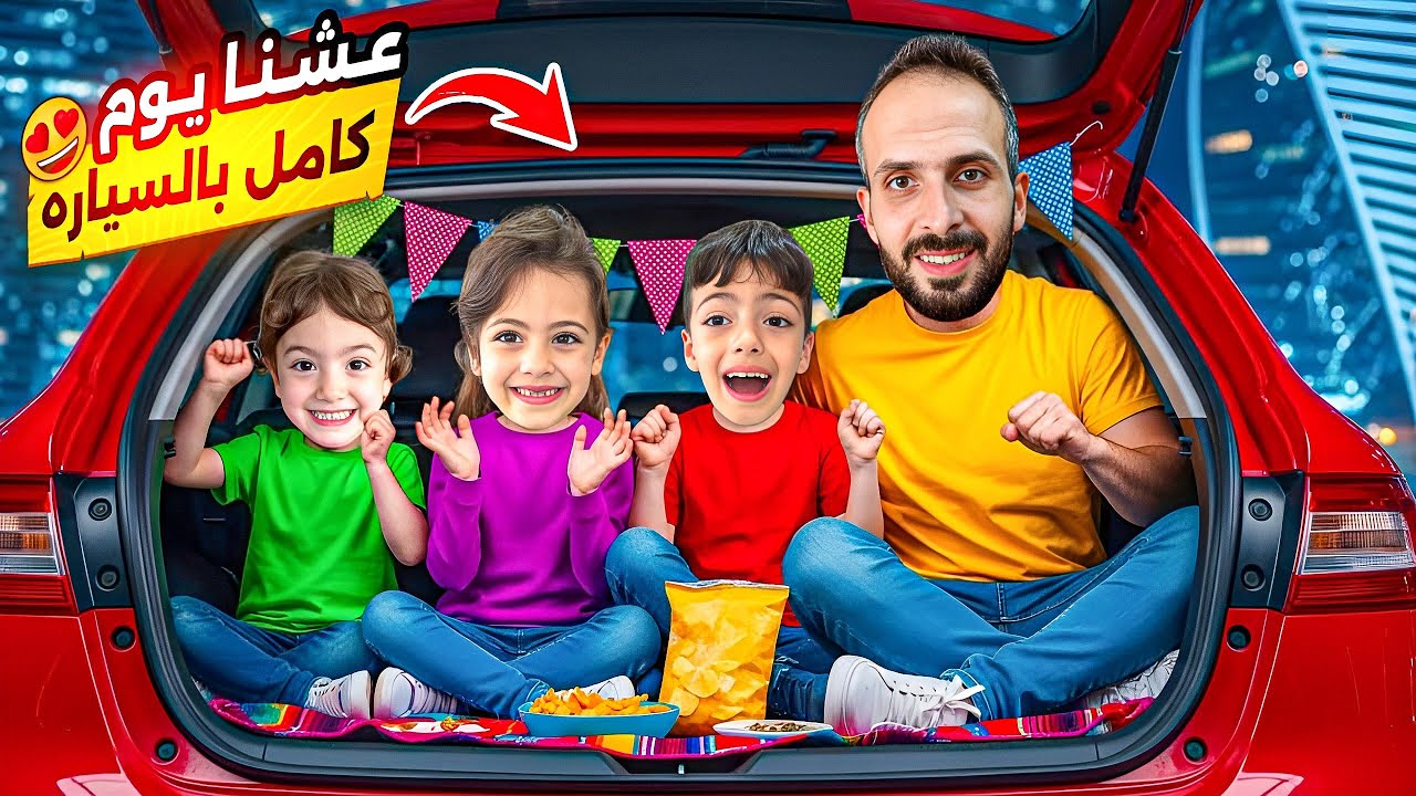 عشنا يوم كامل بالسياره😱نمنا فيها للصبح..!😮‍💨ماتوقعنا يصير معنا هيك ‏‪⁨@LoLo-Ghazal⁩‬‏
