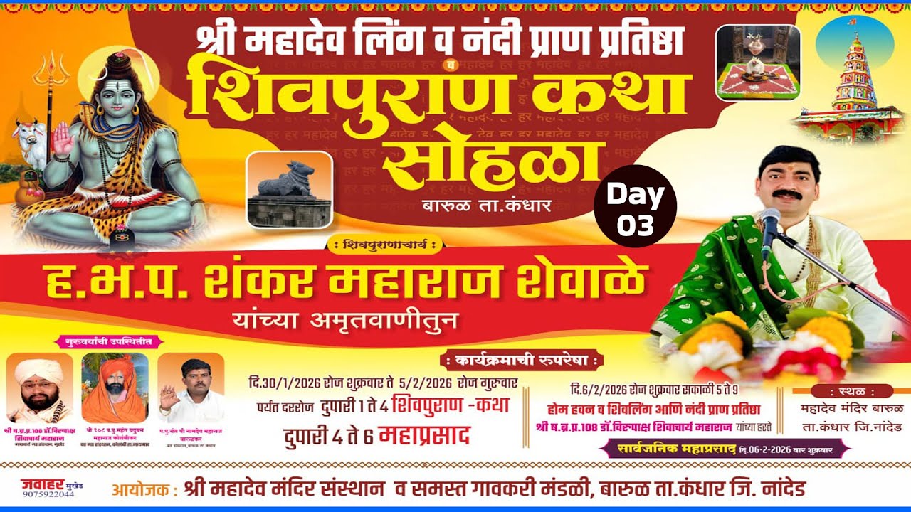 🚩🚩 शिवपुराण कथा  दिवस तिसरा  । ह. भ. प . शंकर महाराज शेवाळे । श्री महादेव मंदिर बारुळ , कंधार