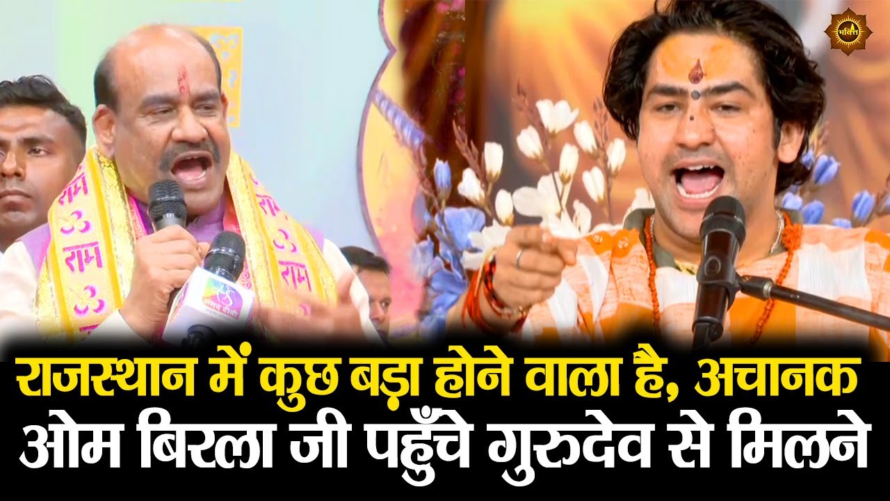 राजस्थान में कुछ बड़ा होने वाला है अचानक  ओम बिरला जी पहुँचे गुरुदेव से मिलने #ombirla #bageshwar