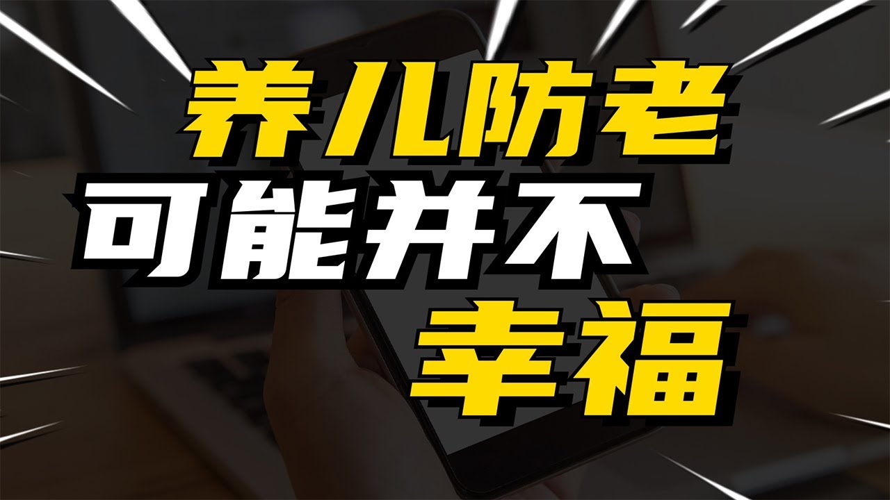 丁克没孩子老了会死？丁克养老问题的长回答