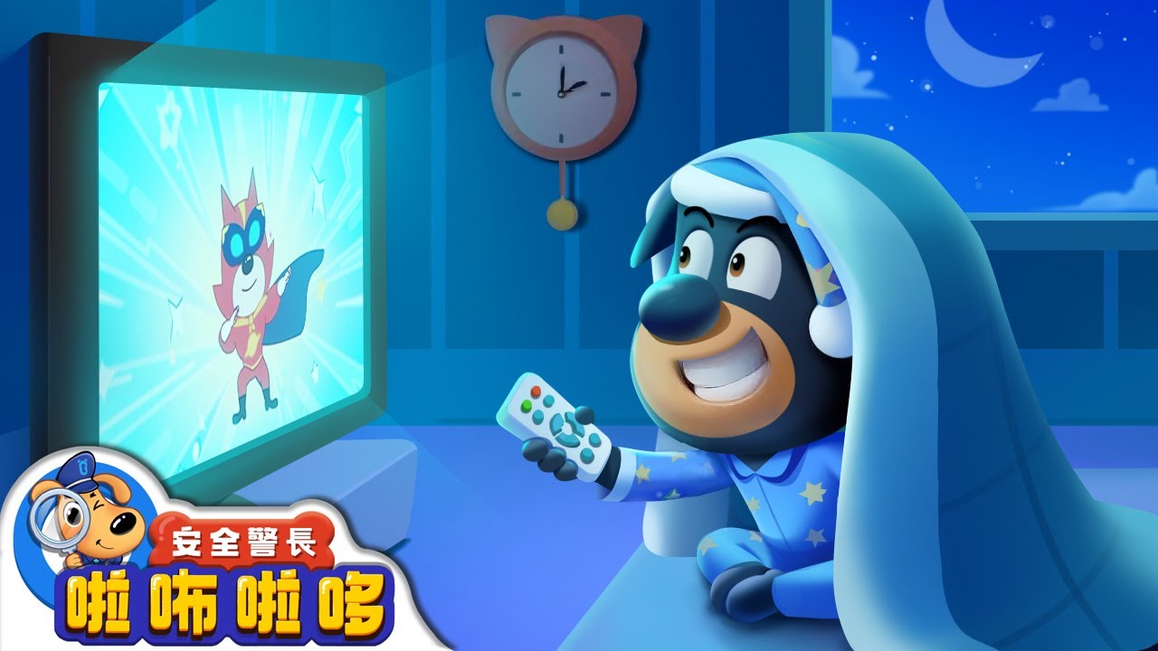 【新劇集】早睡早起 | 不按時睡覺的杜兵 | 寶寶好習慣 | 動畫 | 卡通 | 安全警長啦咘啦哆