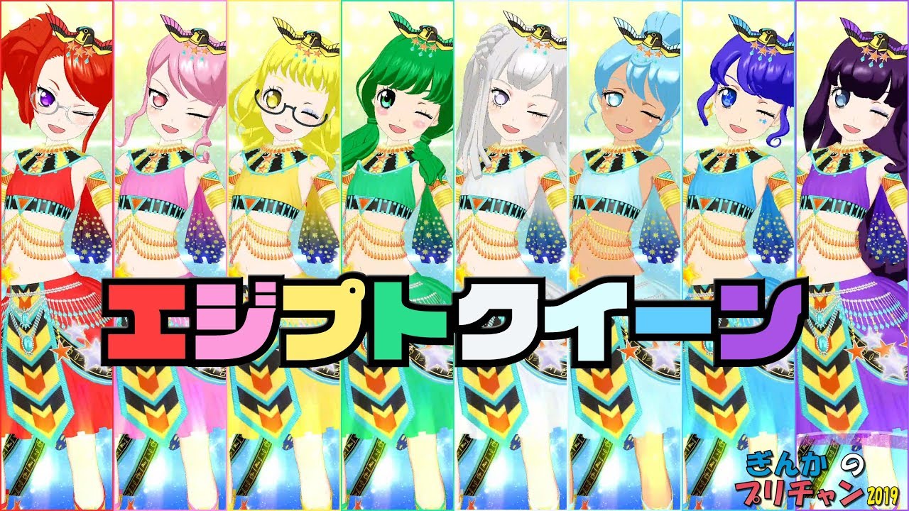 【ぎんチャン】エジプトクイーンコーデでブンブンWowWowカラフルライブ！　ぎんかのプリチャン 2019 第78回