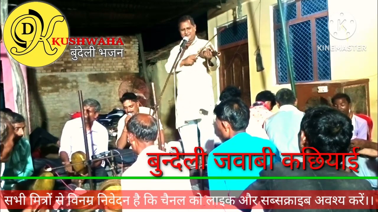 धनुष यज्ञ की कथा, बुन्देली जवाबी कछियाई भजन,bundeli bhajan, kachhiyai Bhajan, gammat, मनोहर मण्डल।।