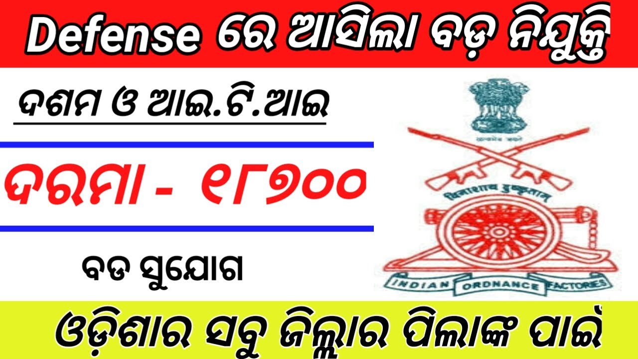 New defence job 2019 । odisha govt job 2019 । army job । ordnance job 2019 । apply online