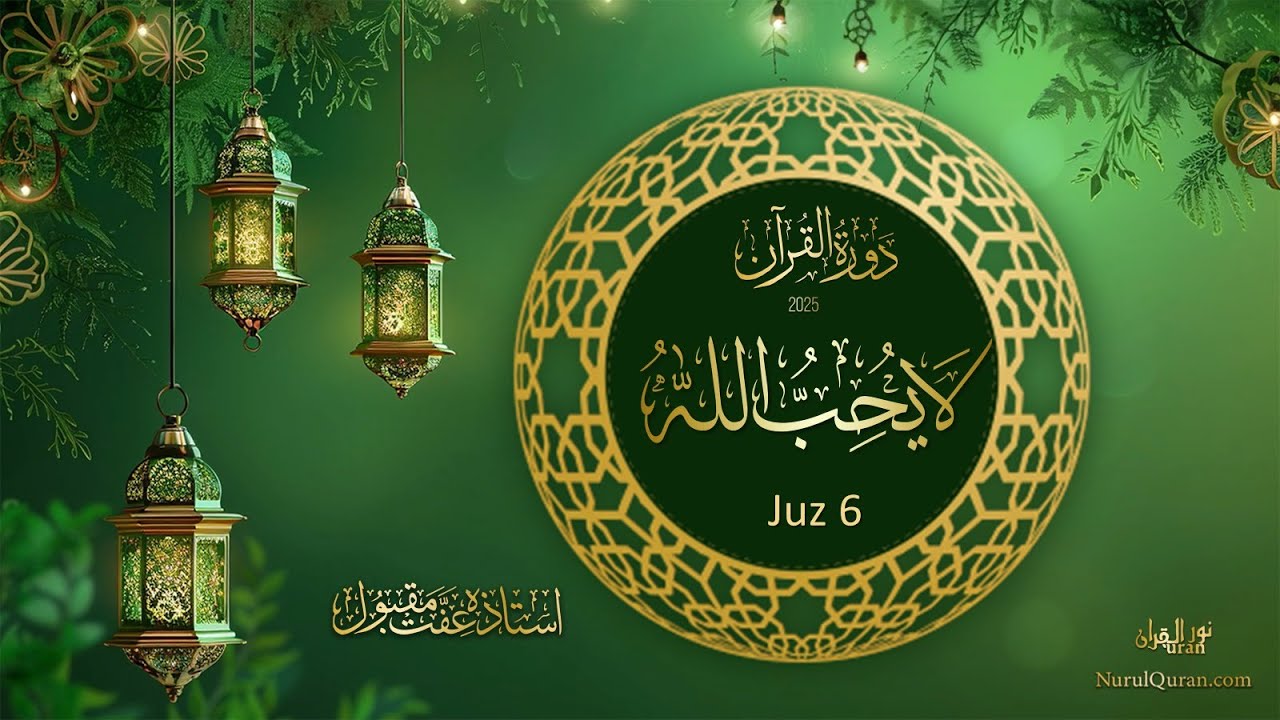 Dawrah e Quran 2025 l دورۂ قرآن l Para 6 l Ustazah Iffat Maqbool l NurulQuran l