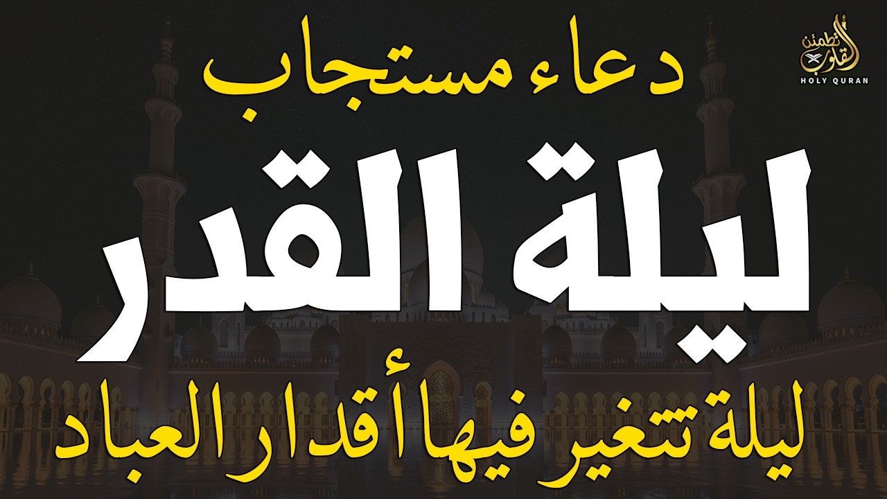 أفضل دعاء في ليلة القدر 🤲 دعاء يفتح أبواب الرحمة والرزق | أحمد العجمي