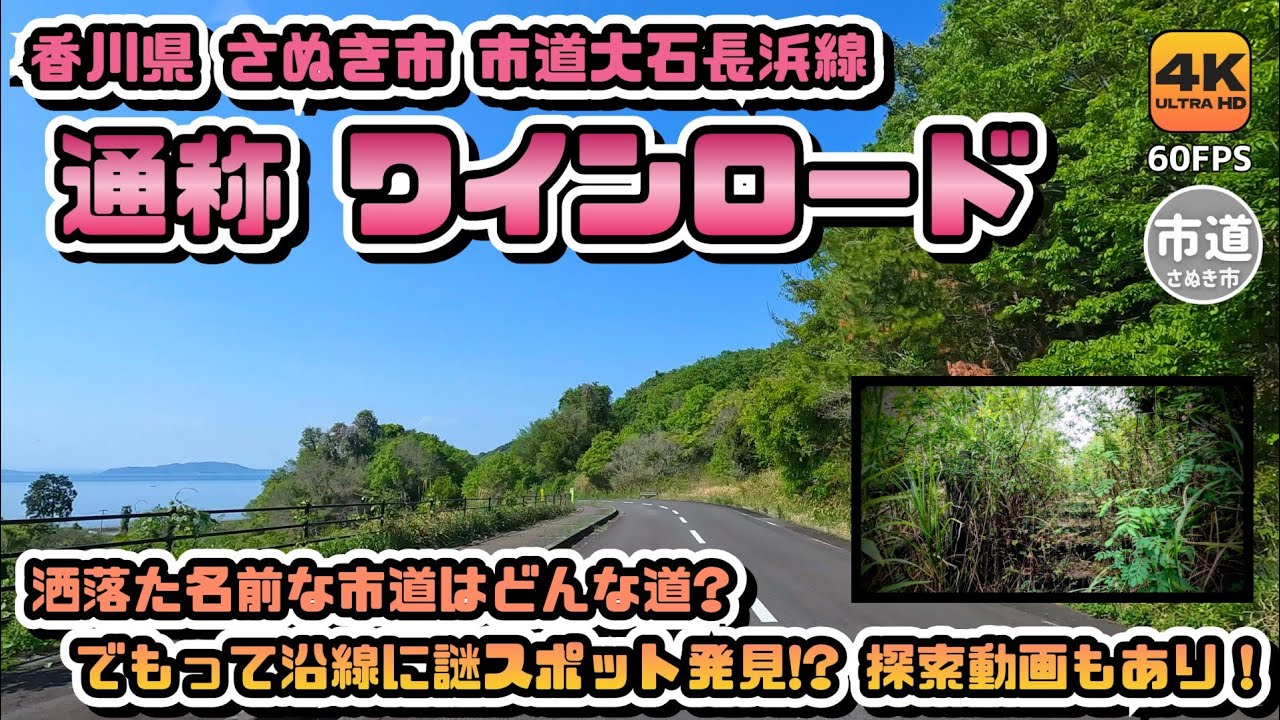 【市道大石長浜線 通称ワインロード】香川県さぬき市の洒落た名前な市道はどんな道?沿線に閉ざされた謎スポットを発見したんでドライブしながら探索も！