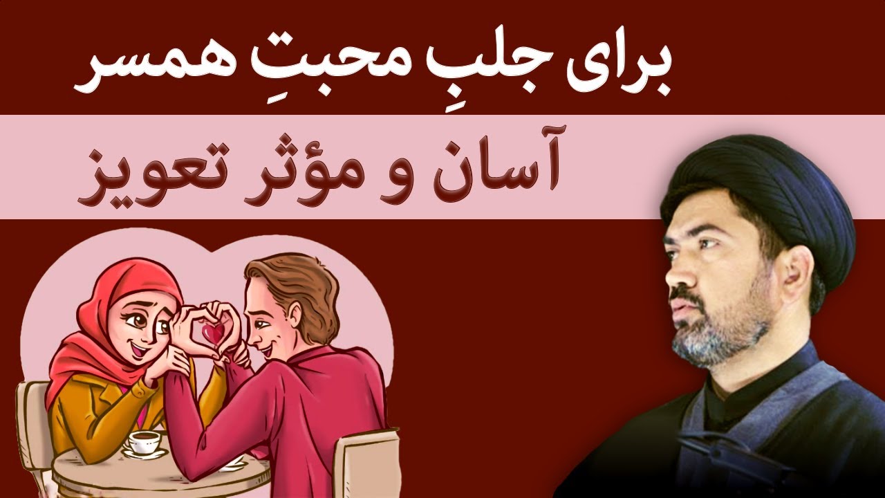 increasing Love - آسان و مؤثر تعویز برای جلبِ محبتِ همسر