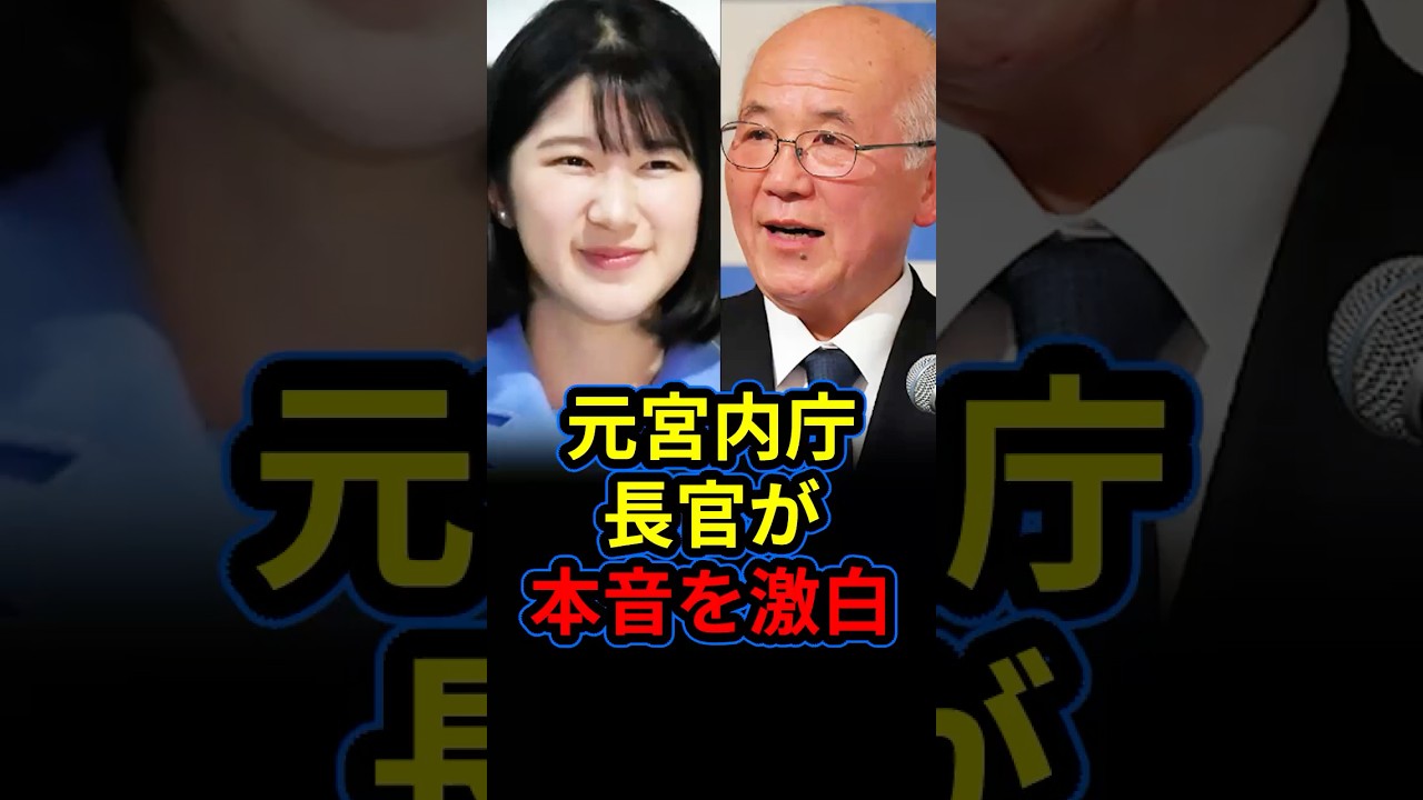 「手遅れになる前に&hellip;」元宮内庁トップが本心を語る。愛子さまを天皇に望む国民の声と立ち止まったままの制度の壁
