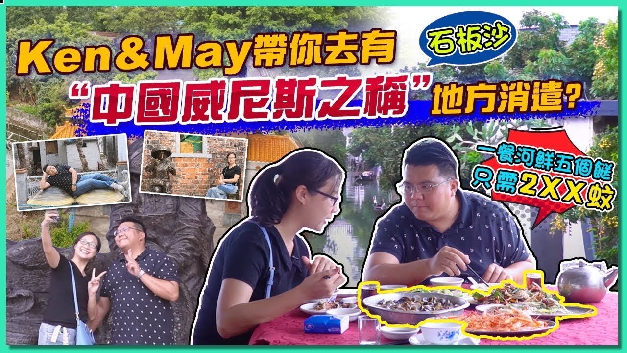 【大灣區生活】康華MK組合忙裏偷閒的一天，帶你到江門石板沙睇風景食河鮮！
