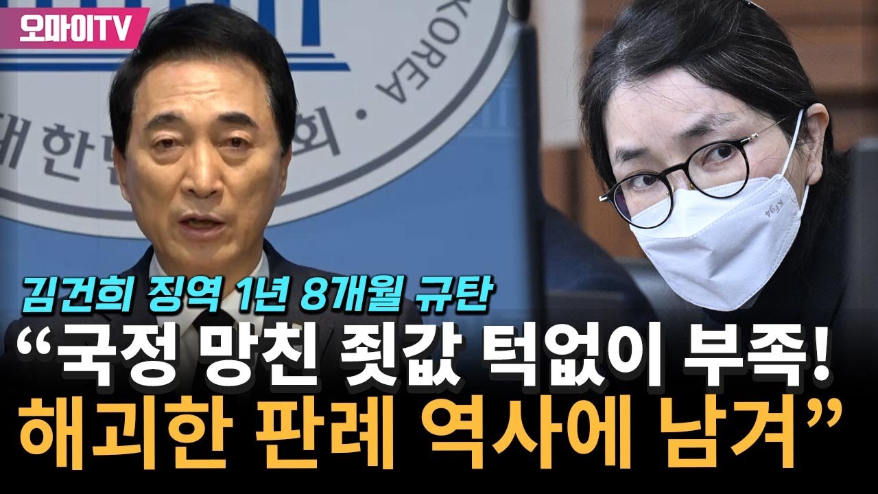 민주당, 김건희 징역 1년 8개월 규탄 