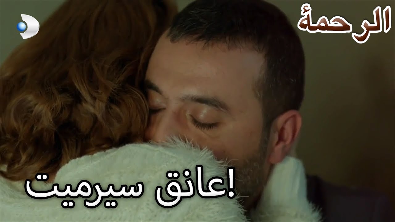 عانق دينيز سيرميت! - الرحمة الفصل 70