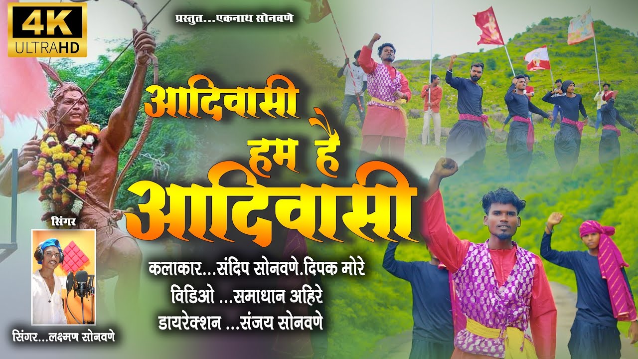 आदिवासी हम है आदिवासी / AADIWASI HUM He AADIWASI #laxmansonawane