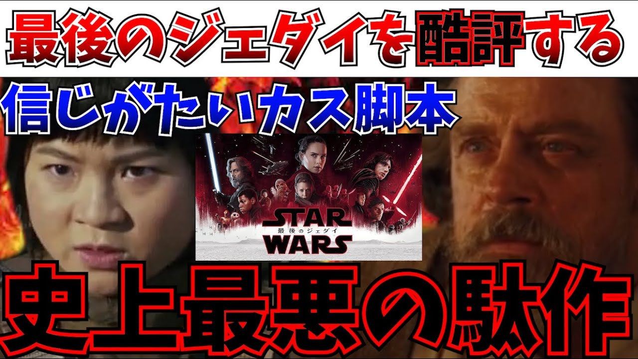 【酷評】全部言うわ…最後のジェダイがスターウォーズを破壊した史上最悪の駄作である理由を語る【ルーカスフィルム/ディズニー/最後のジェダイ/キャスリーンケネディ】