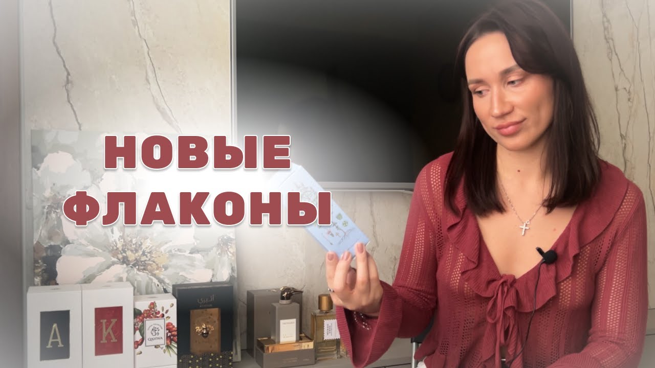 МОИ НОВЫЕ ФЛАКОНЫ - 8 новых флаконов | ниша | люкс | арабы