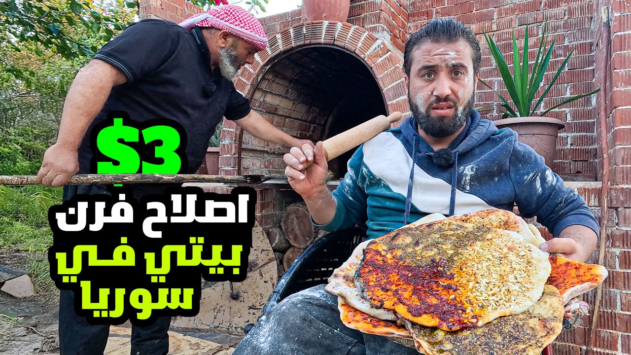 اصلاح فرن بيتي في سوريا وخبزت كمية كبيرة من الفطائر