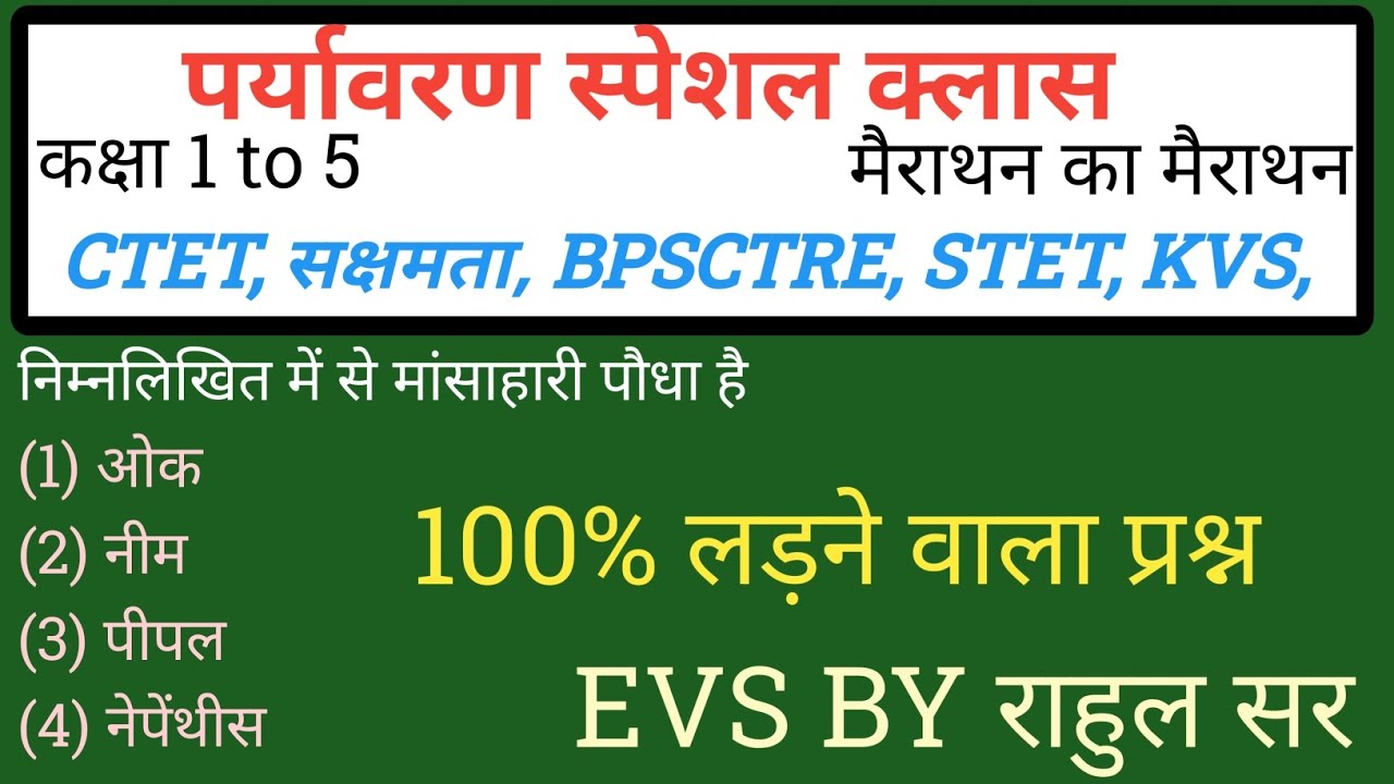 पर्यावरण का स्पेशल क्लास पर्यावरण महा- मैराथन क्लास #ctetevs #studywithrahul247 #सक्षमतापरीक्षा2024
