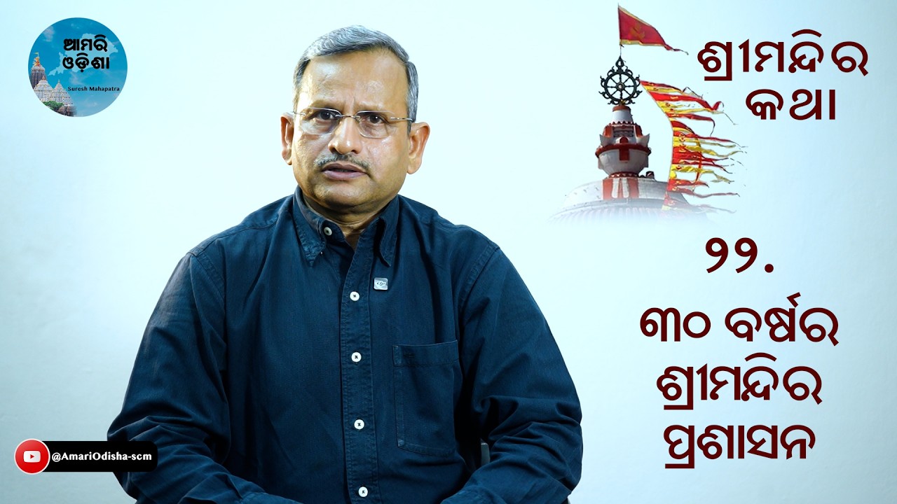 ୩୦ ବର୍ଷର ଶ୍ରୀମନ୍ଦିର ପ୍ରଶାସନ/30 Years of Jagannath Temple administration in the 900 year old shrine