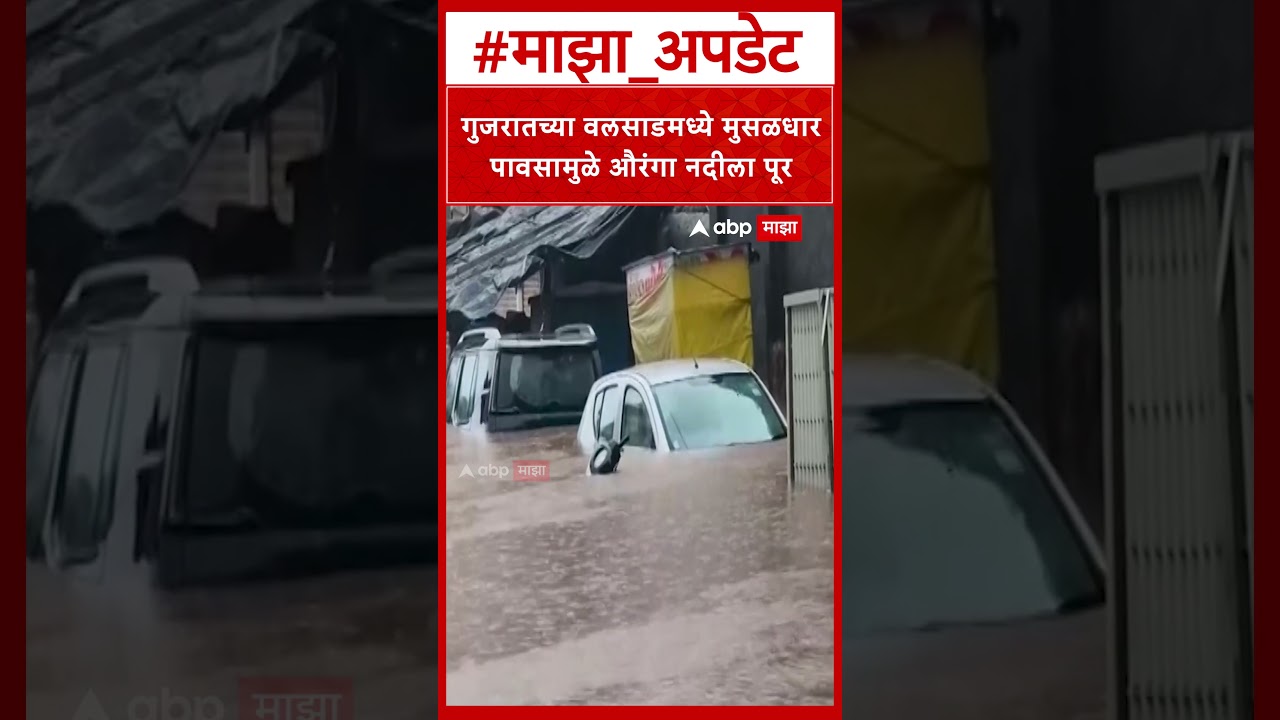 Valsad News : गुजरातच्या वलसाडमध्ये मुसळधार पावसामुळे औरंगा नदीला पूर