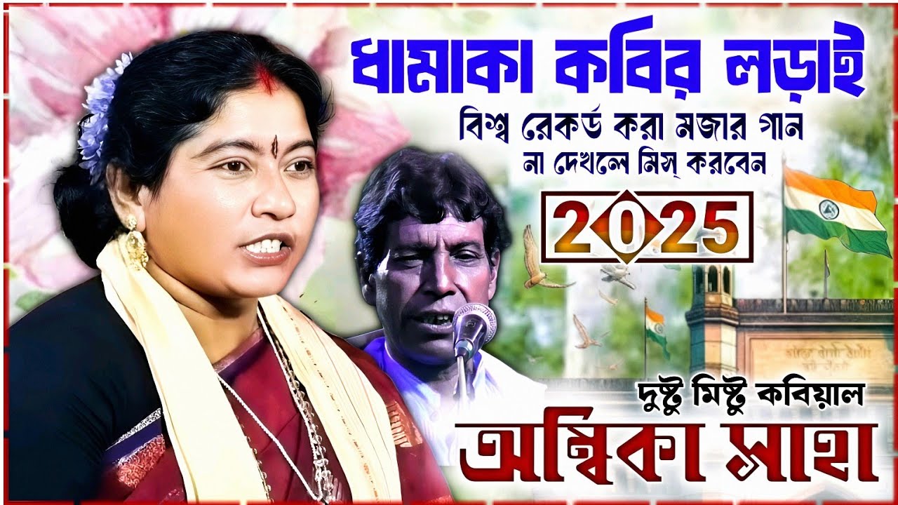 2025 সালের ধামাকা কবির লড়াই ॥ দুষ্টু মিষ্টু কবিয়াল অম্বিকা সাহার কবিগান ॥ AMBIKA SAHA KOBI GAAN
