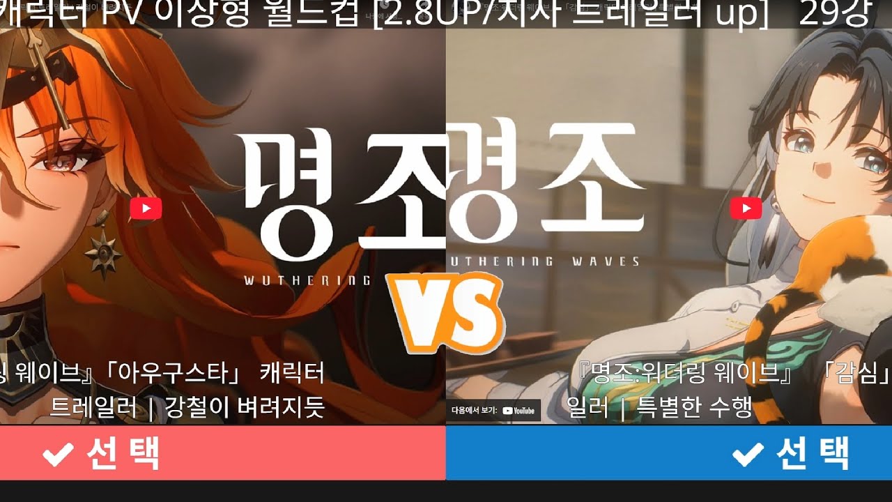 명조 캐릭터 이상형 월드컵