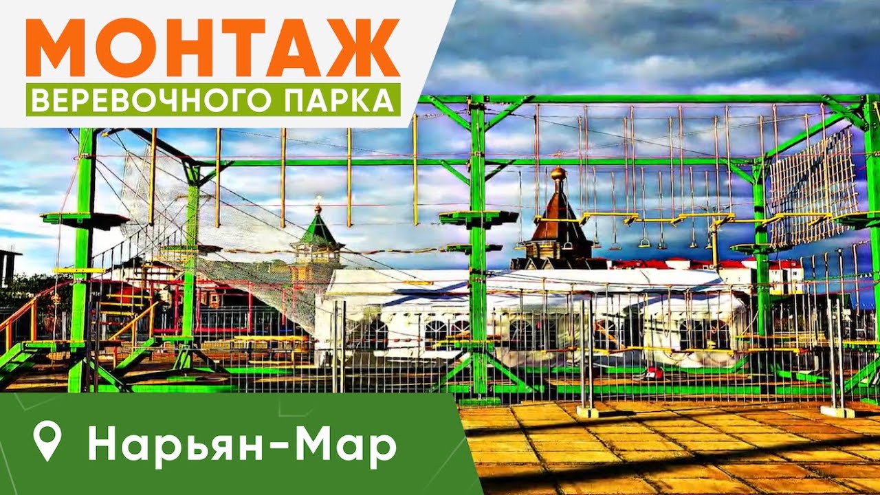 Монтаж быстровозводимого веревочного парка 12 этапов в Нарьян-Маре командой Outdoor-Team