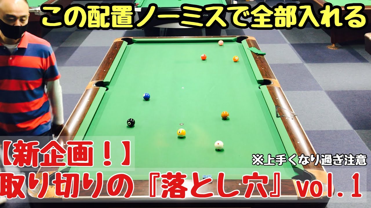 【ビリヤードレッスン】【初心者、中級者向け】【新企画！】取り切りの『落とし穴』vol.1 これで貴方もマスワリ量産！！