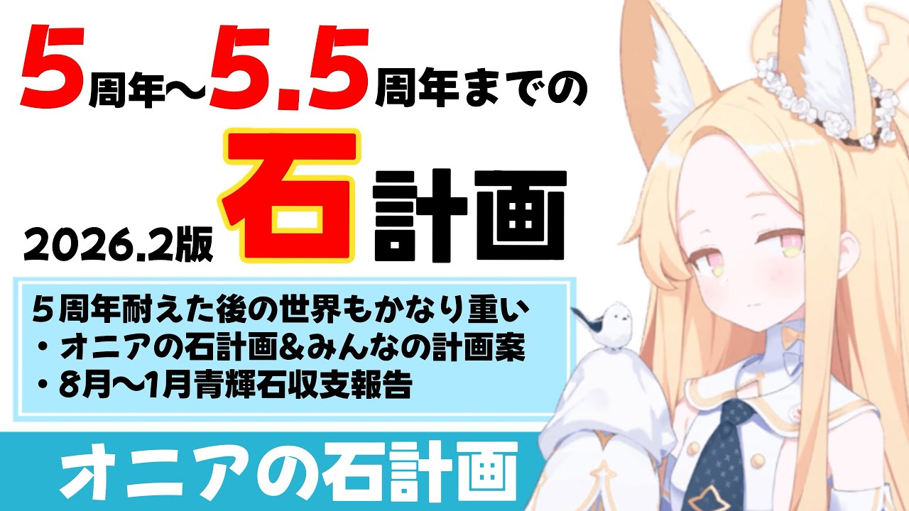 【石計画】2026.2版　5.5周年までの石計画　フェスが終わったらフェスに向けて準備開始【ブルーアーカイブ】