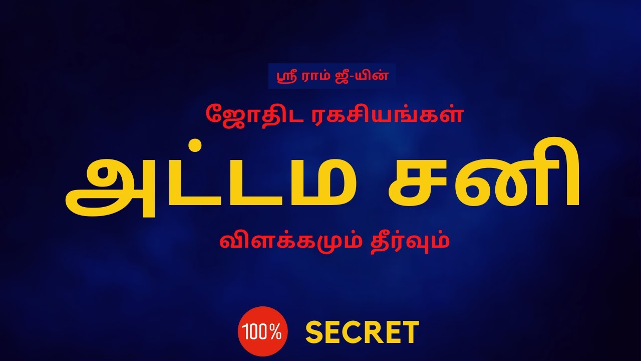 அட்டம சனி  | Ashtami sani | 100% Secret | Sri Mahalakshmi Jothidam
