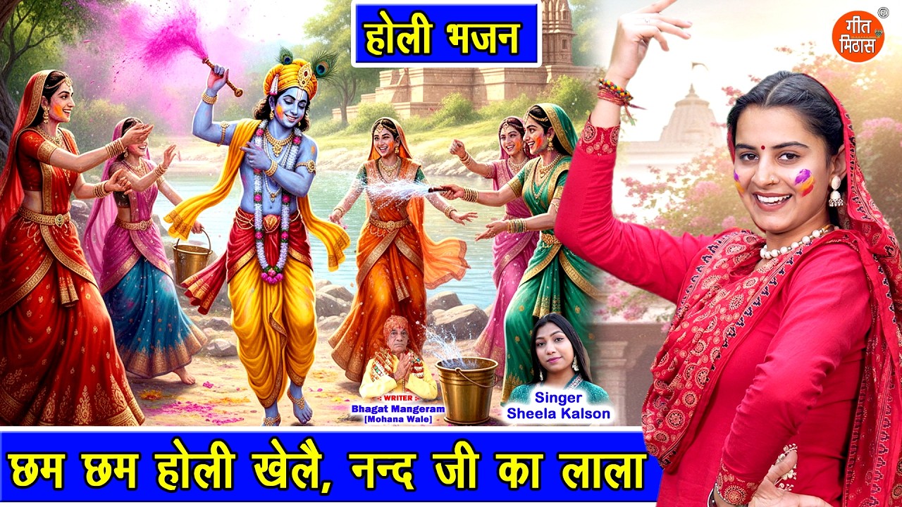 छम छम होली खेलै नन्द जी का लाला - रंगों में डूबे नन्दलाला 🌈 | Cham Cham Holi Khele | Holi Bhajan