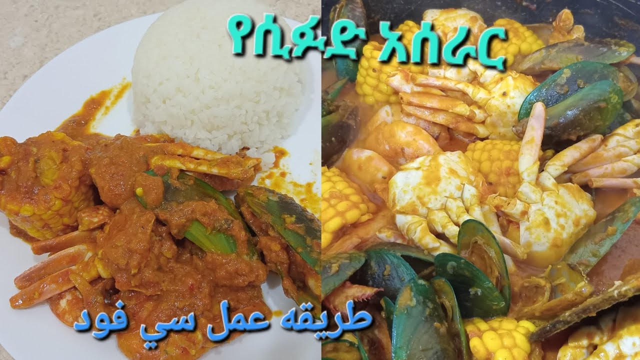 የሲፉድ አሰራር طريقه عمل سي فود