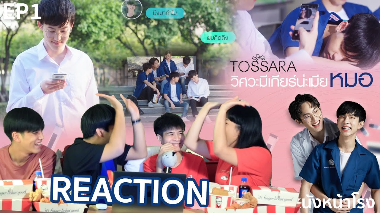 Reaction! EP.1วิศวะมีเกียร์น่ะเมียหมอ TOSSARA | En Of Love รักวุ่นๆของหนุ่มวิศวะ #หนังหน้าโรงxทศรา