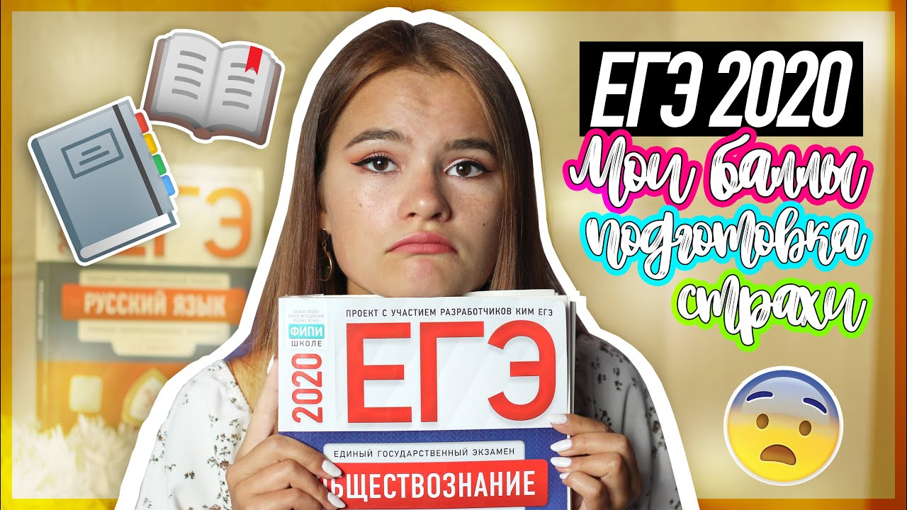 КАК  Я СДАЛА ЕГЭ 2020? | ВСЯ ПРАВДА ОБ ЭКЗАМЕНЕ