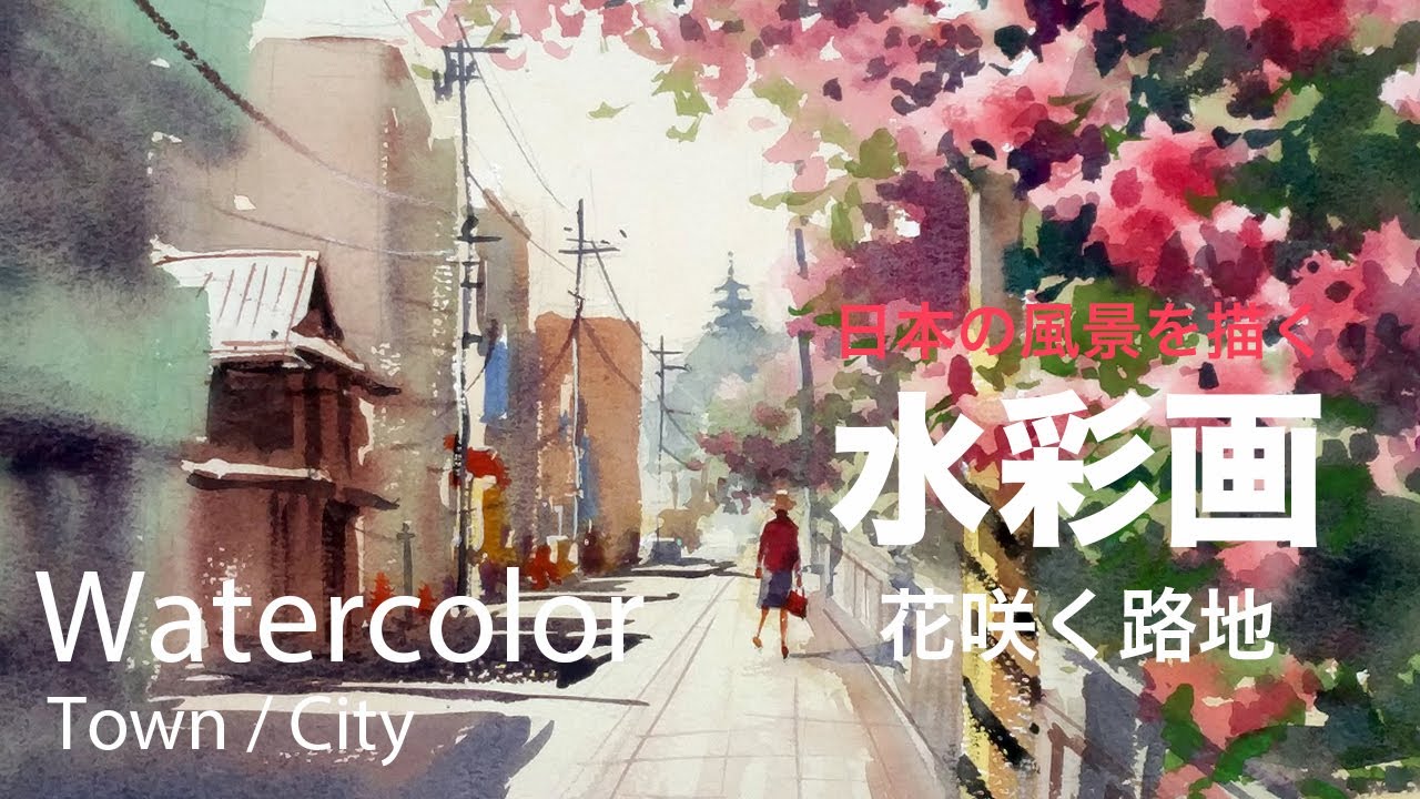 Watercolor Painting Blooming Alley in Japan - 花咲く路地　水彩画
