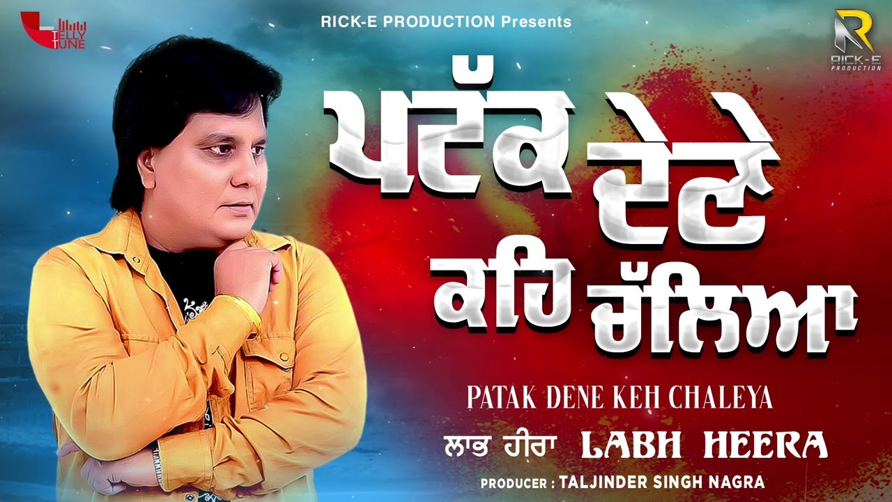 Patak Dene Keh Chaleya || Labh Heera || Lyrical Video || Rick-E Production || Punjabi Music Video