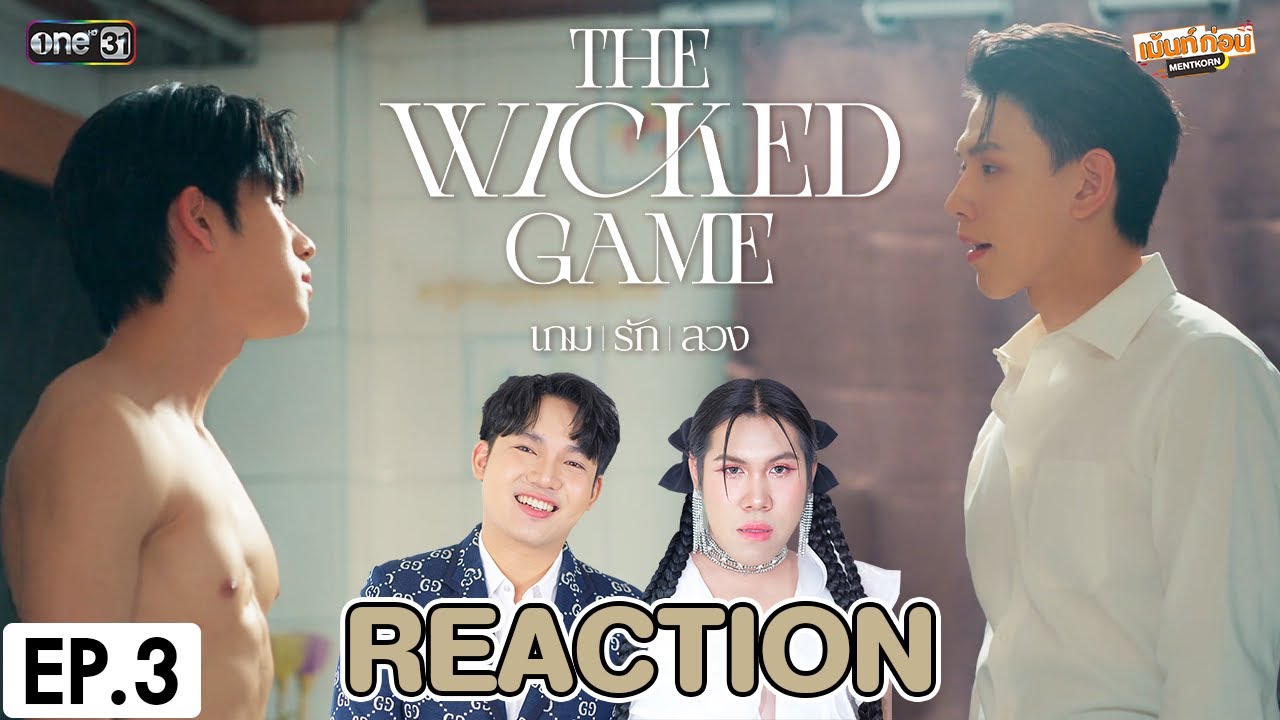 [REACTION] The Wicked Game เกม รัก ลวง | EP.3 | เม้นท์ก่อนเข้านอน