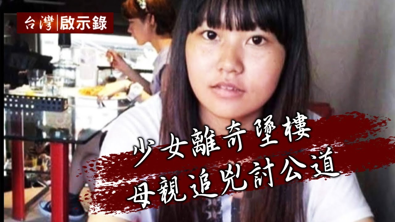 少女離奇墜樓 母親追兇討公道【台灣啟示錄】20191124