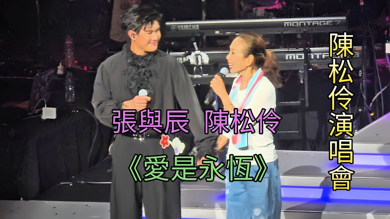 #張與辰 #陳松伶《#愛是永恆》 #陳松伶演唱會 (鳴謝影片由C.C提供)
